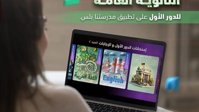 «التعليم» تعلن اتاحة أسئلة وإجابات امتحانات الثانوية العامة 2023/ 2024عبر تطبيق «مدرستنا بلس»