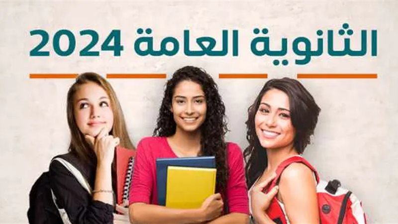 نتيجة الثانوية العامة
