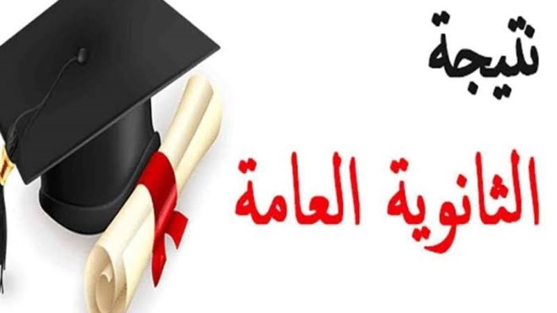 الثانوية العامة