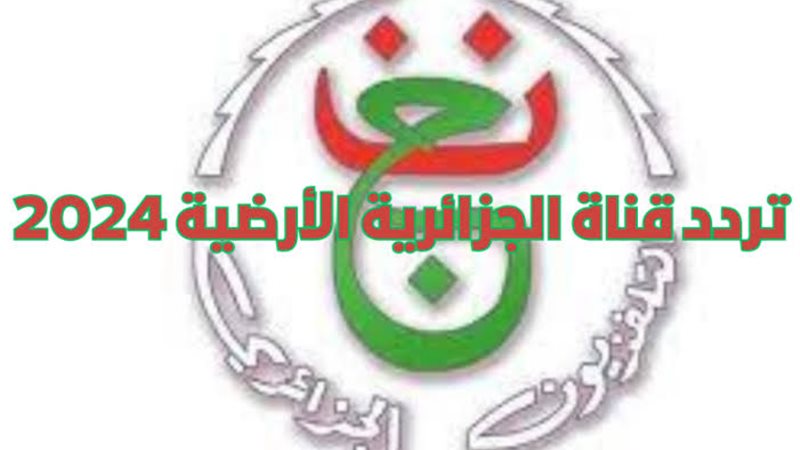 تردد قناة الجزائرية
