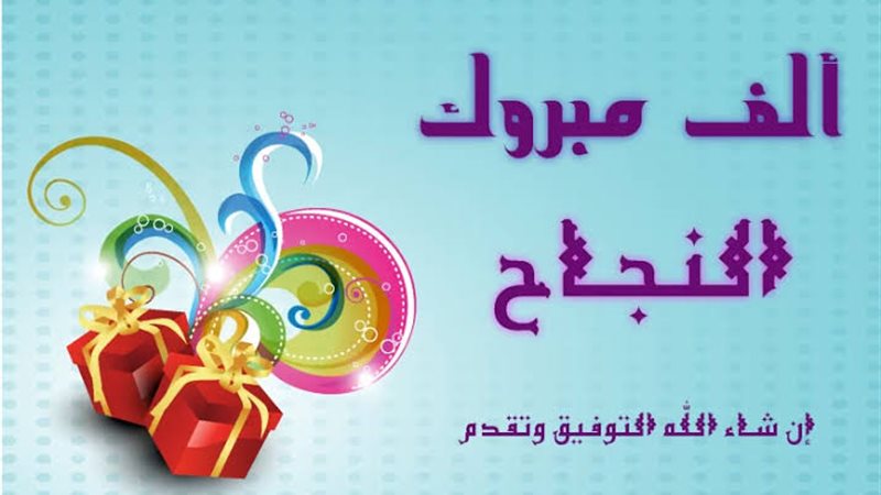أوائل الثانوية العامة