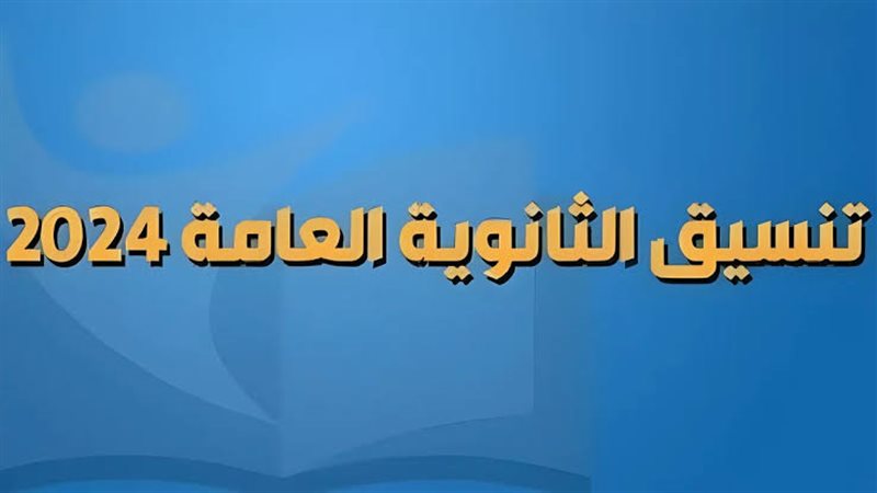 تنسيق الثانوية العامة
