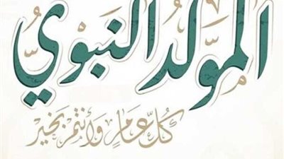  تعرف على موعد المولد النبوي والإجازات المتبقية في 2024