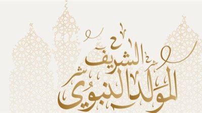 هل الاحتفال بالمولد النبوي الشريف ضمن الأمسيات الدينية بدعة؟..«الإفتاء تُجيب»