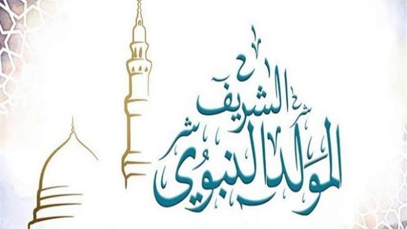 إجازة المولد النبوي