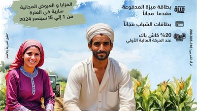 بنك مصر يشارك بفاعلية في فعالية «عيد الفلاح» ويقدم العديد من المزايا والعروض المجانية