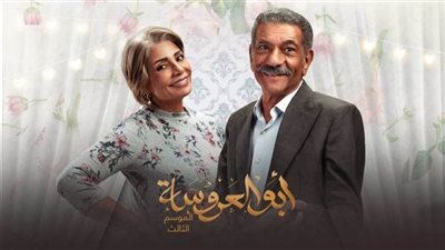 مؤلف أبو العروسة يكشف حقيقة وجود جزء رابع جديد  