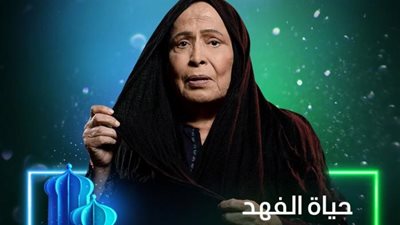 تتألق من جديد.. حياة الفهد مع إبراهيم الحساوي في دراما رمضان 2025