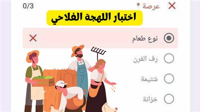 رابط اختبار اللهجة الفلاحي يشعل الجدل عبر السوشيال.. والجمهور يتساءل: هاكر أم تريند؟ 