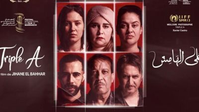 عرض الفيلم المغربي «على الهامش» للمخرجة جيهان البحار اليوم