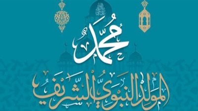 هل الاحتفال بالمولد النبوى عبادة وطاعة تقرب إلى الله؟.. «الإفتاء تُجيب»