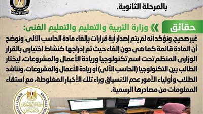 حقيقة صدور قرار بإلغاء مادة الحاسب الآلي بالمرحلة الثانوية 