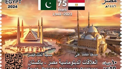 «البريد» تصدر طابع بريد تذكاريا بمناسبة مرور٧٥ عامًا على العلاقات الدبلوماسية بين مصر وباكستان