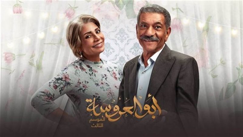 مسلسل أبو العروسة