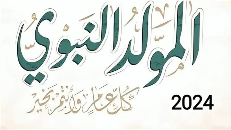 إجازة المولد النبوي