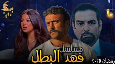 الأزمات تلاحق مسلسل فهد البطل لـ «أحمد العوضي»