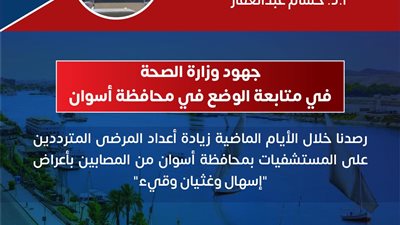 مرض غامض يضرب أسوان.. أعياء ونزلات معوية وقئ والصحة تكشف الأسباب