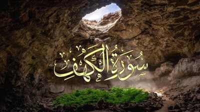 تفسير حلم قراءة سورة الكهف في المنام وعلاقته بالعمر الطويل