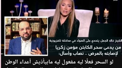 مفاجأة بعد تصريح الشيخ خالد الجمل من يدعى سحر مؤمن زكريا «نصاب».. الأمن يضبط المتهمين بالنصب