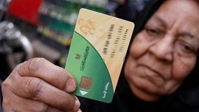 التموين: حذف الفئات الغير مستحقة للدعم قبل التحويل للنقدي 