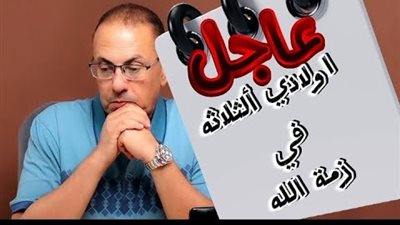 الموت يفجع إعلامي شهير في أبنائه.. حقيقة أم شائعة؟ 