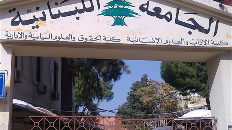 الجامعة اللبنانية