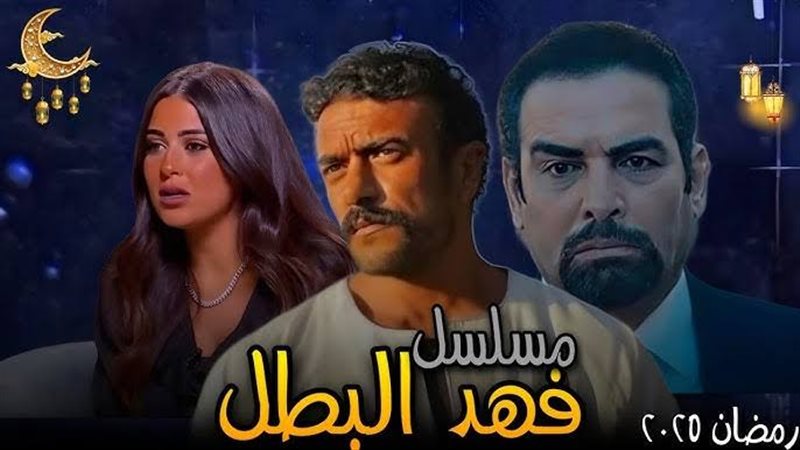 مسلسل فهد البطل