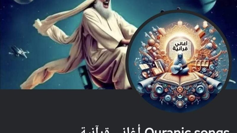 قناة أغاني قرآنية