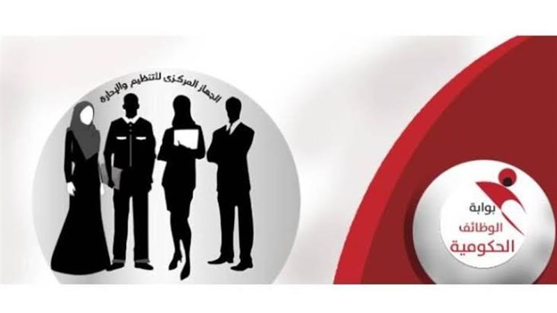 بوابة الوظائف الحكومية