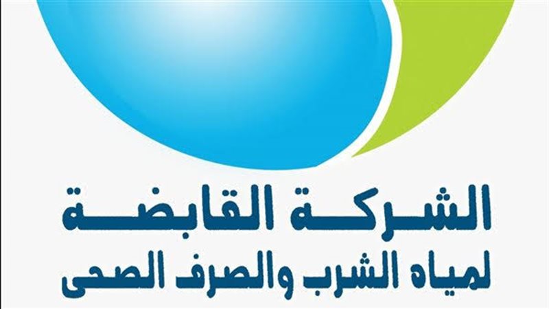 شركة المياه