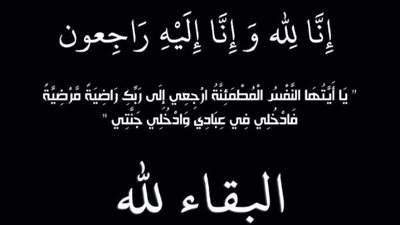«هير نيوز» تقدم خالص التعازي للزميل أحمد أبو ليلة في وفاة والده