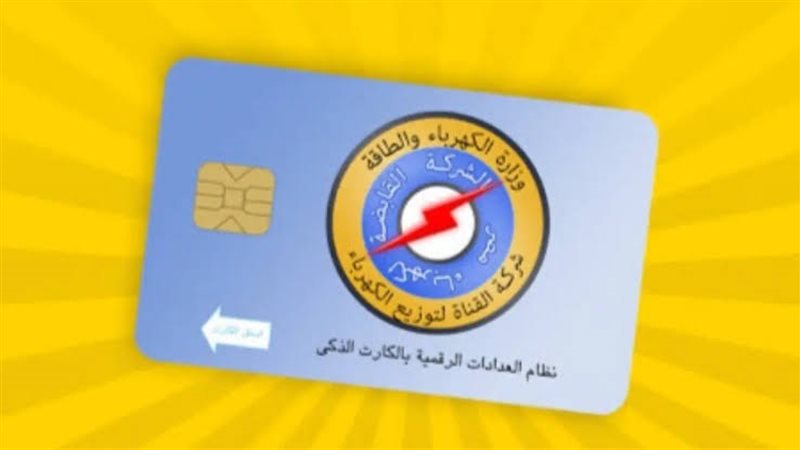 كارت عداد الكهرباء