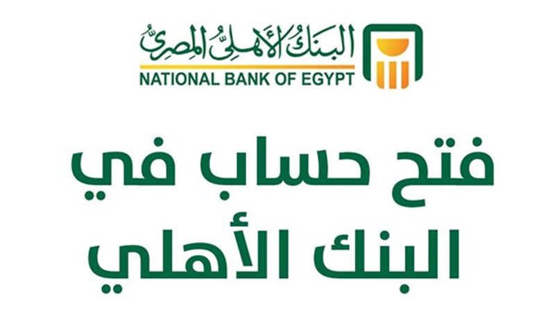 حسابات البنك الأهلي