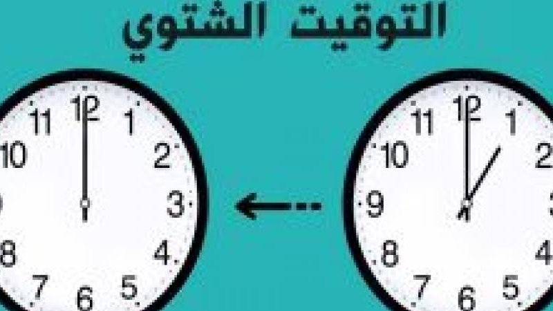 تطبيق التوقيت الشتوي