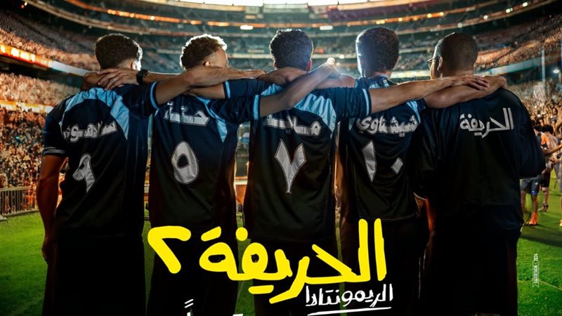الحريفة 2