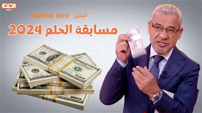كيفية تسجيل رقم الهاتف في مسابقة الحلم من داخل مصر 
