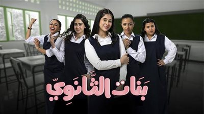 مسلسل بنات ثانوي يتجه إلى تحقيق الأعلى مشاهدة  بعد عرض أولى حلقاته