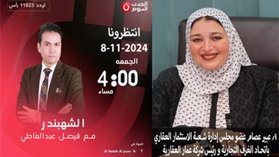 غدًا الجمعة.. عبير عصام عضو شُعبة الاستثمار العقاري في ضيافة الشهبندر حول الدور المجتمعي لمجتمع الأعمال العقاري