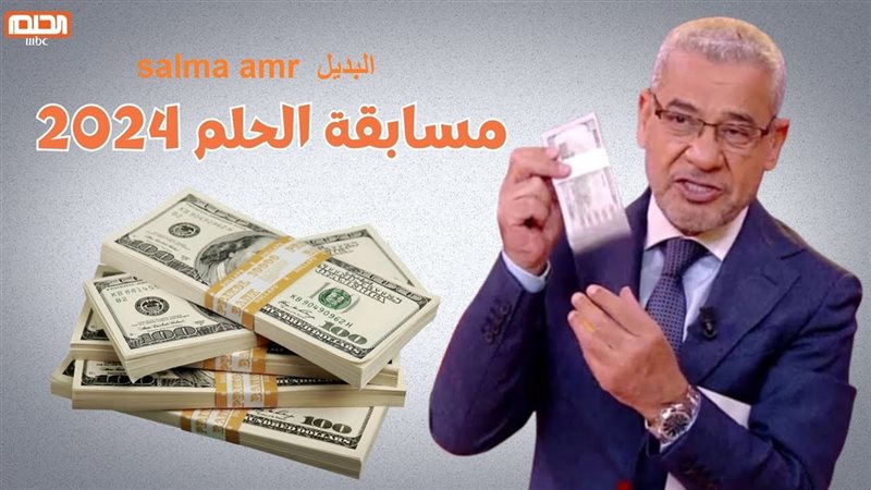 مسابقة الحلم