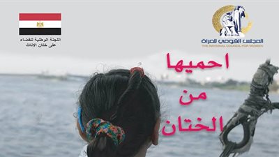 القومي للمرأة يطلق حملة «احميها من الختان» في هذا الموعد  