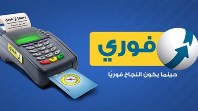 حقيقة وقف خدمات فوري السبت المقبل.. والشركة توضح السبب