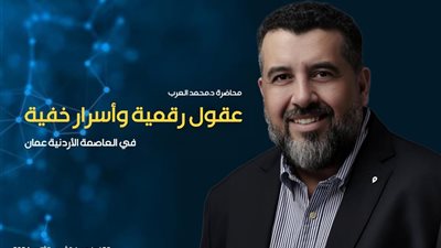 منتدى التواصل الاجتماعي في عمان يستعد لاستضافة محاضرة محمد العرب: عقول رقمية وأسرار خفية