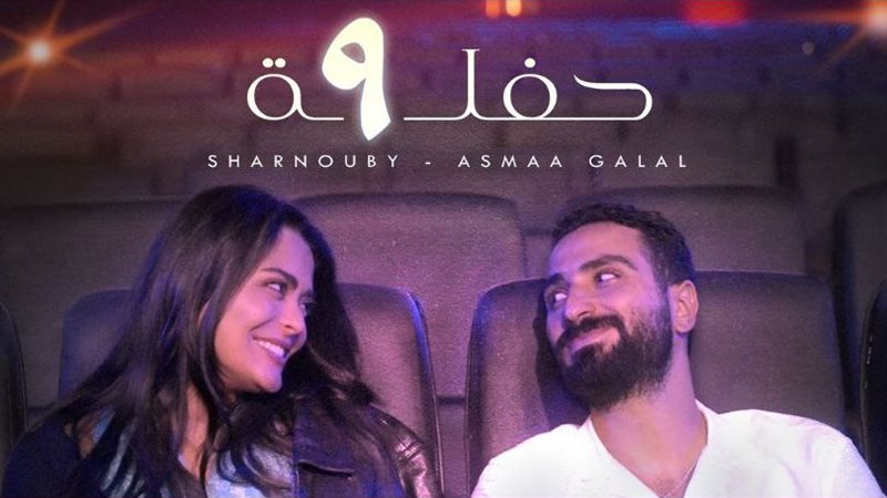 أسماء جلال في أغنية