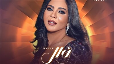 تفاصيل مرسوم سحب جنسية الفنانة نوال الكويتية 