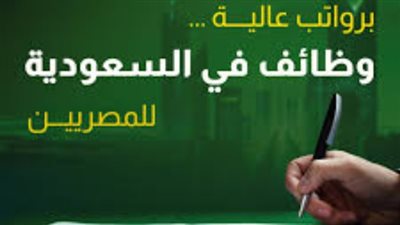 مساء اليوم.. غلق باب التقدم لوظائف بالسعودية بمرتبات تصل إلى 15 ألف ريال شهريًا