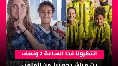 «هير نيوز» تقدم بثًا مباشرًا لمباراة بيراميدز والمقاولون في الدوري المصري للسيدات 