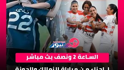بث مباشر |  لـ اجزاء من مباراة الزمالك والجونة في الدوري المصري للسيدات
