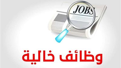 وظائف شاغرة في المستويات القيادية بهذه الجهة