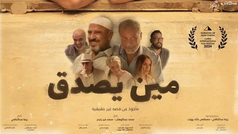 فيلم مين يصدق
