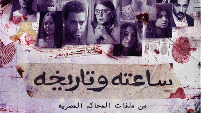 مسلسل ساعته وتاريخه